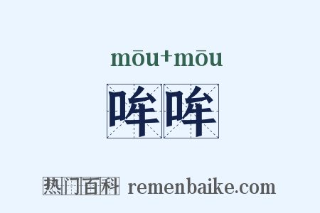 哞哞是什么意思的图片